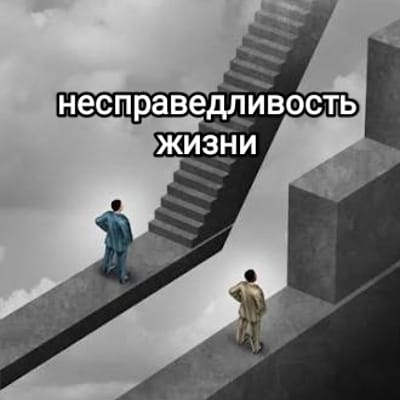 Несправедливость жизни / The injustice of life