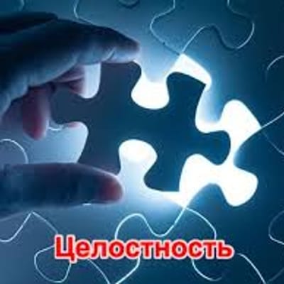 Целостность/ Любовь и отношения