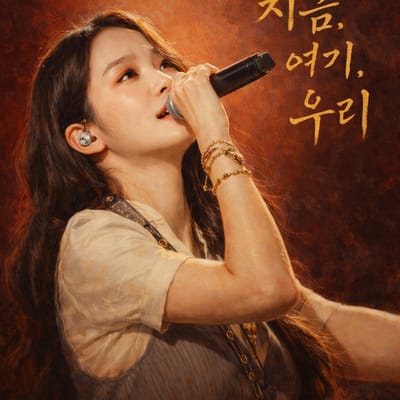 지금, 여기, 우리. ( My Style )