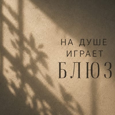 НА ДУШЕ ИГРАЕТ БЛЮЗ — INTRO