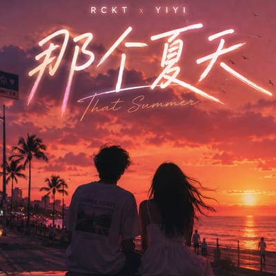 RCKT x YIYI - 那个夏天