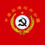 社会主义中国 - 团结与正义之歌