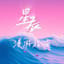 星辰漫遊指南- the Stars