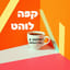 קפה לוהט