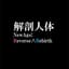 解剖人体NewAge:Reverse∧Rebirth