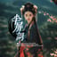 半屏詞 Veiled Verses