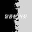 Sweet Lies 달콤한 거짓