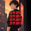 生き抜け [interlude]