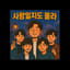 사랑일지도 몰라 (Boy Group ver.)