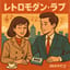 レトロモダン・ラブ