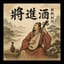 李白-將進酒