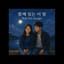 함께 있는 이 밤 (With You Tonight)