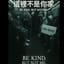 《這裡不是你家》