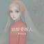姑娘要嫁人（决定版）