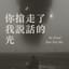 你搶走我說話的光