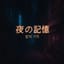 夜の記憶 (밤의 기억)