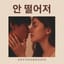 안 떨어져...