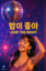 Love The Night (밤이 좋아) - NØX