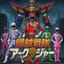 爆紋戦隊アークジャー