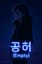 공허 (Empty)