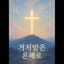 거저 받은 은혜로