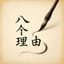 八个理由   (Eight Reasons)