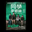 同學麥娜絲 Classmates Minus
