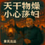 天干物燥,小心荡妇