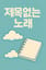 제목없는 노래 (Untitled Song)