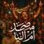 فرحة مصرية | Egyptian Joy