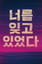 너를 잊고 있었다
