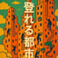 Climbable Cities - 登れる都市