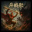 斗战歌 Song of the Warrior