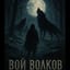 Вой Волков(Howl of the Wolves)