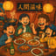 就是那個味-國風Rap-v4.5版