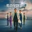 트라우마 코드 (The Trauma Code)