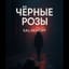 Чёрные розы (Deep House Remix)