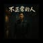 不正常的人-abnormal person