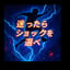 「迷ったらショックを選べ」 (Go for the Shock)