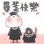 畢業快樂!