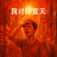 我讨厌夏天 (Wǒ Tǎoyàn Xiàtiān)