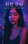 취한 듯이 (LIKE I’M DRUNK ON YOU)