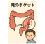 俺のポケット