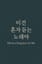이건 혼자 듣는 노래야 (This Is a Song Just for Me)