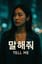 말해줘 (Tell Me)