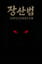장산범 (Jangsanbeom) (Remix)