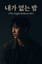내가 없는 밤 (The Night Without Me)