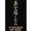 声が届くなら