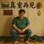 真重再見 | Goodbye weight