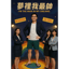 夢裡我最帥 ｜Dream handsome guy